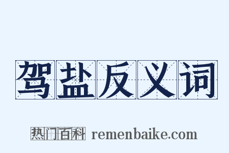驾盐反义词是什么意思的图片